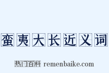 蛮夷大长近义词是什么意思的图片